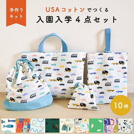 【キット】入園入学グッズ 4点【送料無料】USAコットンで作る！まっすぐ縫いだけ♪手作りキット