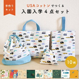 【キット】入園入学グッズ 4点 B【送料無料】USAコットンで作る！まっすぐ縫いだけ手作りキット