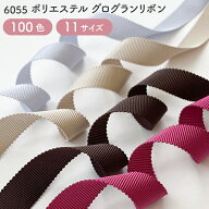 グログランリボン ペタシャムリボン 【リサイクルポリエステル】No.6055
