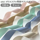 両面サテンリボン【全100色】No.6941