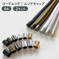コードエンド｜エンドキャップ｜ループエンド｜エンドパーツ｜コードキャップ｜カツラカン