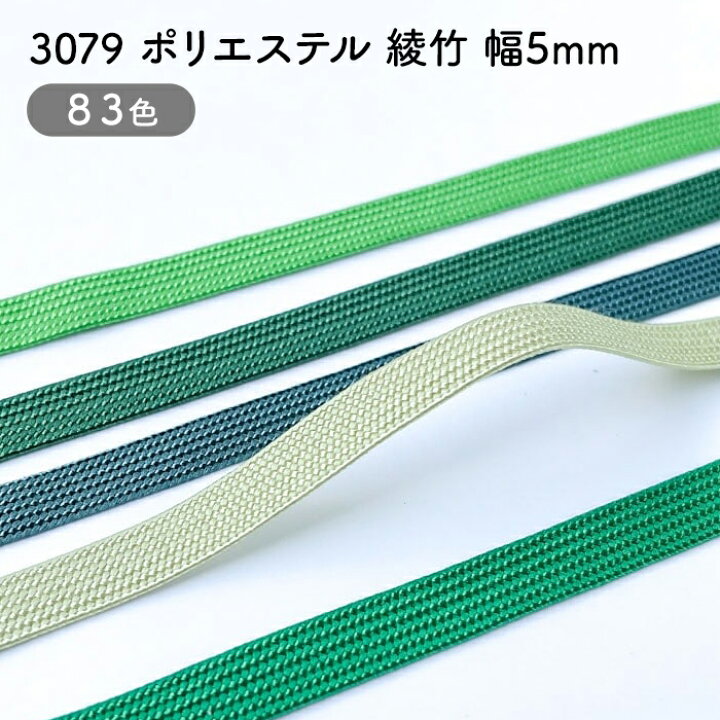 楽天市場】ポリエステル 綾竹 No.3079 幅：約5mm前後 ブレード 