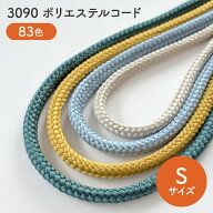 ポリエステルコードSサイズ（約2.5-3mm前後）【全83色】丸紐　No.3090
