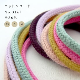 コットンコード スピンドル 丸紐(ひも)No.3161