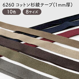 綿杉綾テープ(1mm厚) 厚地テープ / 綿テープ No.6260