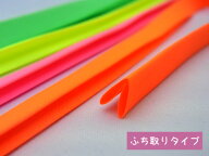 【蛍光バイアステープ】四つ折れタイプ蛍光 ネオンカラー 10mm No.8400-10mm
