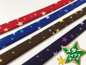【*在庫限り*】バイアステープ スター 星柄 四つ折れ/ふち取りタイプ10mm (6114-10)