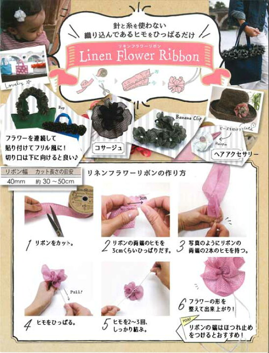 楽天市場 在庫限り リネンフラワーリボン 糸を引っ張るだけで簡単に作れるお花モチーフです Rose Rosa