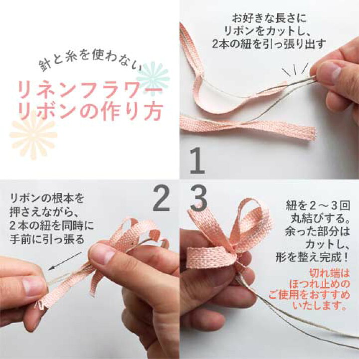 楽天市場 在庫限り リネンフラワーリボン 糸を引っ張るだけで簡単に作れるお花モチーフです Rose Rosa