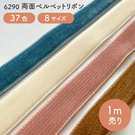 両面 ベルベット (別珍) リボン 【1個＝1メートル】No.6290