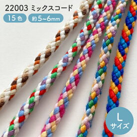 コットンミックスコードカラフルひも太さ：5-6mm前後(Lサイズ) No.22003