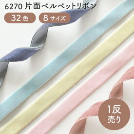 【反売り】片面ベルベットリボン No.6270
