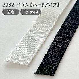 【ハード】平ゴム ハードタイプ インサイド ベルト　No.3332