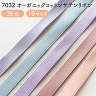 オーガニックコットン 両面サテンリボン No.7032