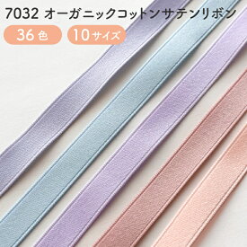 オーガニックコットン 両面サテンリボン No.7032