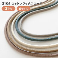 ワックスコード コットン ロウ引き紐 No.3106