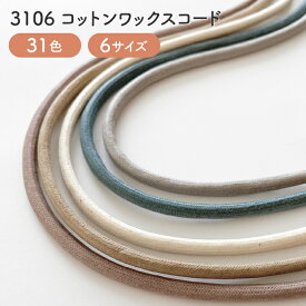 ワックスコード コットン ロウ引き紐 No.3106