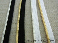 メタリック パイピングテープ選べるカラーは4色No.3099