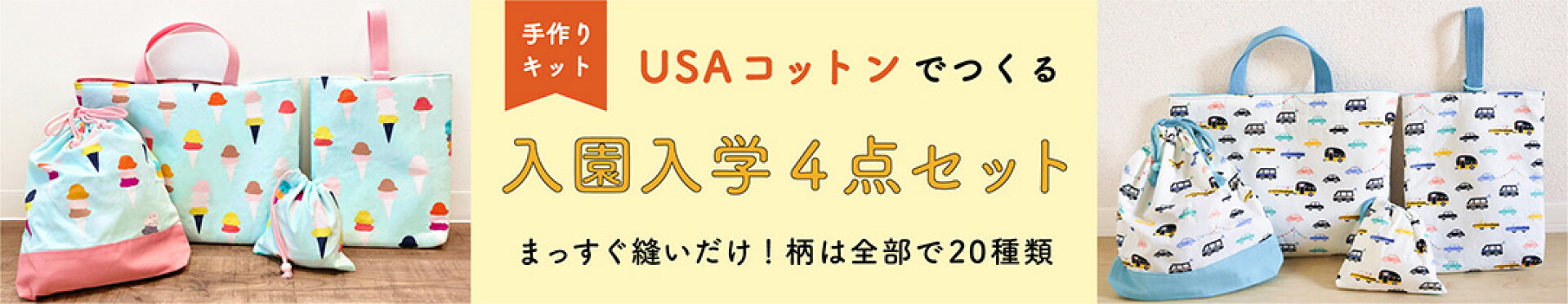 【キット】入園入学グッズ手作り４点キット