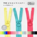 YKK リング引手ビスロンファスナー20cm 【1個売り】【全20色】