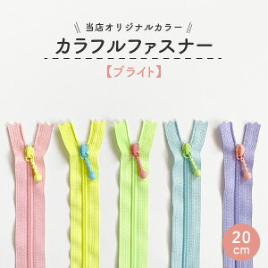 �J���t���t�@�X�i�[ / �u���C�g20cm / �ʕt���R�C���t�@�X�i�[YKK / 1�{���� / �S5�F(3C-C-DFDBL-20cm-BRIGHT)