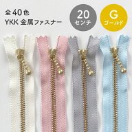 YKK 玉付き金属ファスナー(3号)　20cm　ゴールド金具