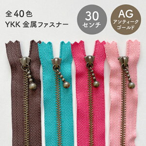 YKK 玉付き金属ファスナー(3号) 30cm アンティークゴールド金具