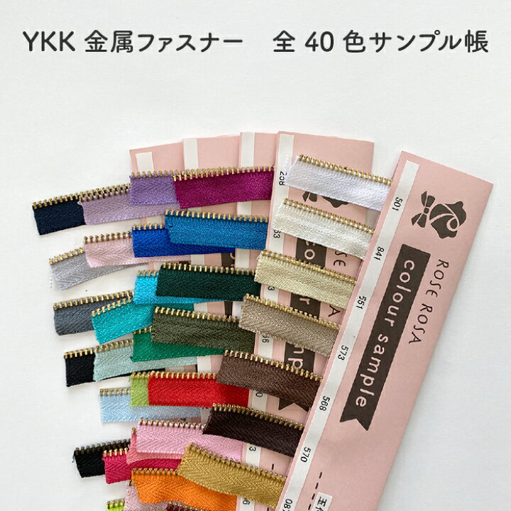 楽天市場】サンプル帳 YKK 玉付き金属ファスナー 色見本 40色展開の 