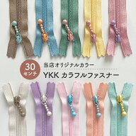 【当店オリジナルカラー】YKKカラフルファスナー / 30cm / 玉付きファスナー / 全3サイズ