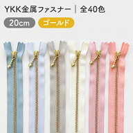 YKK 玉付き金属ファスナー(3号)　20cm　ゴールド金具