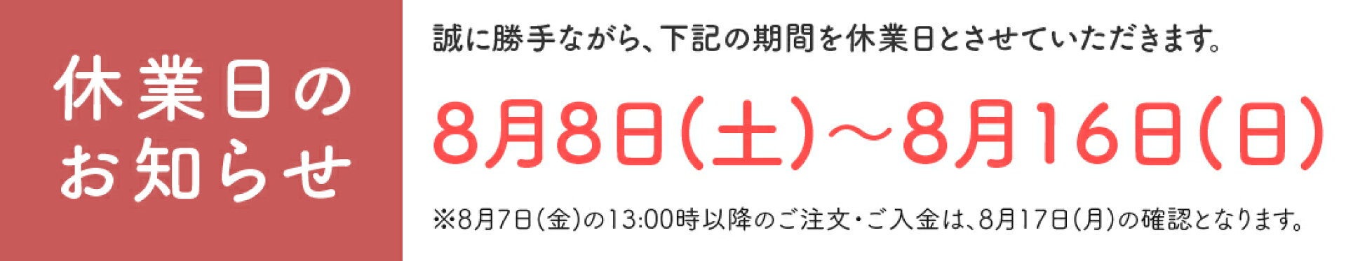 夏季休業日