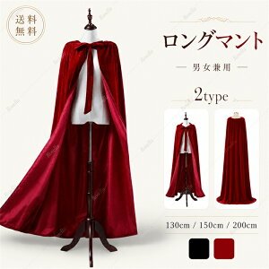 ロング マント ブラック ベルベット 130cm 150cm フード有り フード無し ワインレッド レッド 新劇 演出 