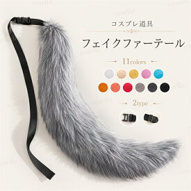 11colors 狐の尻尾 ハロウィンコスプレ 小道具 ハロウィン仮装用 ファーテール 狼の尻尾 アニマル 動物 75cm モコモコ 変装 仮装 コスチューム 文化祭 学園祭 クリスマス用 白 黒 茶色 オレンジ ピンク グレー 黄色 赤 水色