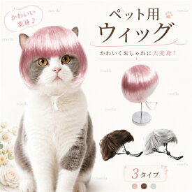ペット用 帽子 被り物 ペットウィッグ 犬 猫 おしゃれ 面白い ハロウィン カツラ おもしろグッズ 変装 変身 パーティー ハロウィン 変装グッズ 誕生日 撮影道具 可愛い 出掛け 散歩 着脱簡単 面白い コスプレ かつら 猫被り物 犬被り物 ハロウィン 目に立つ