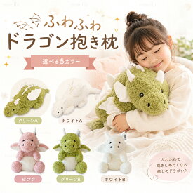 【 本日限定！P8+全品16%OFF】ファーストトイ ドラゴン ぬいぐるみ ふわふわ 赤ちゃん 洗える 龍 ぬいぐるみ ドラゴン 抱き枕 ぬいぐるみ 癒し 誕生日 プレゼント ドラゴン ぬいぐるみ ファーストトイ 可愛い 大きい 40cm モコモコ 出産祝
