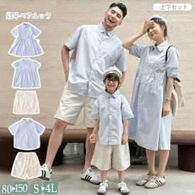 夏用 親子ペアルック 上下セット 無地 青色 白色 半袖 シャツ 半ズボン シャツワンピース ブラウス スカート 親子ペア 大きいサイズ 親子コーデ 親子 家族用 大人 カップル ペアルック レディース メンズ キッズ ママ パパ 男の子 女の子 通学 旅行 カジュアル セットアップ