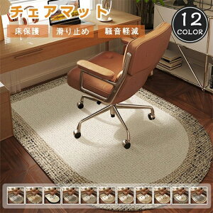 チェアマット 半円ラグマット 北欧風 カーペット対応 床保護マット ズレない デスク 椅子 マット 吸音 床傷防止 滑り止 カーペット フロアプロテクター チェアマット 静電気防止 無臭 お手