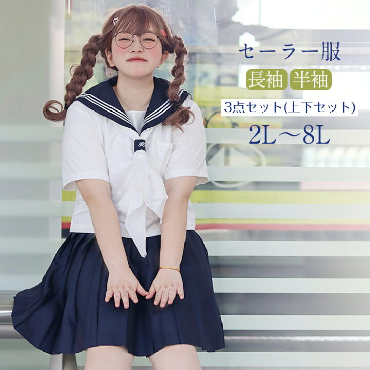 楽天市場】大きいサイズ セーラー服 半袖 長袖 上下セット ぽっちゃり 