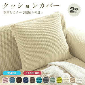 y1000~|bLz12F NbVJo[ 2Zbg Lk k 40×40cm 45×45cm   w NbV Jo[ p^ zcJo[ _炩 킢 h~ 􂦂 n Ce