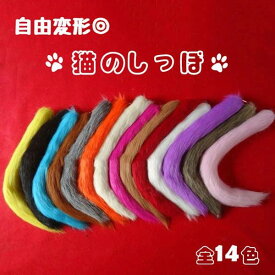 コスプレ道具 動物 猫の尻尾 アニマル動物 学習発表会 生活発表会 14colors モコモコ コスチューム 猫 尻尾 ねこ ネコ 尻尾 しっぽ ブラック コスチューム プレゼント かわいい 雑貨 誕生日 ギフト 道具