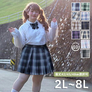大きいサイズ スクールスカート ぽっちゃり 制服 プリーツスカート スカート チェック柄 丈42cm 丈45cm 丈48cm ミニスカート リボン付き 学生服 女子高生 卒業式 入学式 レディース 長め ミニ丈