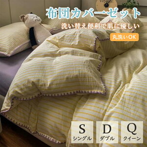 布団カバーセット 3点セット ストライプ柄 掛け布団カバー シングル ダブル フラットシーツ ボックスシーツ 4点セット 綿100% 一人暮らし 洗濯 ふとんカバー お洒落 春 夏 秋 韓国 インテリア