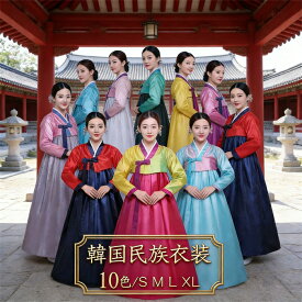 韓国民族衣装 チマチョゴリ 韓服 コスプレ 韓国ドレス 韓服宮廷風 朝鮮族服 ウエディングドレス 結婚式ドレス 二次会ドレス 学園際 文化際 イベント服 舞台 写真 ダンス衣装 ステージ