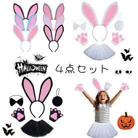 4点セット ハロウィン バニーコスチュームセット うさぎ 子供 大人 癸卯 兎 干支 ウサギ ぬいぐるみ ウサギの耳カチューシャ 手袋 ボウタイ テール 動物コスチュームアクセサリー ソフト 仮装 誕生日 コスチューム うさ耳 コスプレ 子供 パーティー 小道具 撮影道具 送