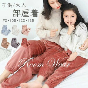 ルームソックス1点プレゼント キッズ 部屋着 ルームウェア 冬物 ズボン 子供 防寒 もこもこ 外出できる90 105 120 130 140cm 7色 母 大人 女性 レディース ズボン S M L 2L 3L 追加可 白 グレー 青 茶色