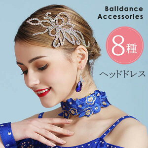 ヘッドドレス 社交ダンスアクセサリー ヘッドアクセサリー キラキラ 髪飾り ラインストーン クリスタル 上品 ゴージャス 豪華 ドレッシー イベント ワルツ タンゴ ルンバ ラテンダンスアク