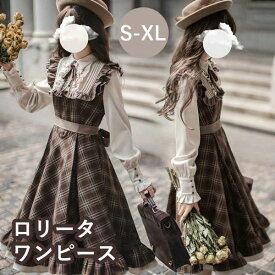ロリータワンピース レトロ風 チェック柄 レディース ミモレ丈 学生風 Aライン ハイウエスト ロリィタファッション 森ガール フリル リボン ドレス コスチューム 日常着 通学 通勤 お出かけ 仮装 パーティ イベント
