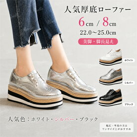 【 7/9クーポンで5,151円】 厚底 ローファー ヒールスニーカー 8cm レディース 厚底スニーカー 6cm インヒールスニーカー 女の子 厚底 普段履き 美脚 ローファー 中学生 厚底スニーカー レディース 通学 靴 シルバースニーカー 通勤 歩きやすい 身長アップ スタイルアップ
