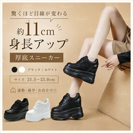 厚底スニーカー11センチ レディース 身長up レディース インヒールスニーカー ウォーキングシューズ ヒールアップ 厚底靴 ダイエットスニーカー PUレザー カジュアル 履きやすい シンプル クッション性 きれいめ おしゃれ 白 黒