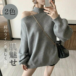 オーバーサイズ フリーサイズ オフショルダー セーター ニット レディース 肩だし 長袖 トップス セクシー 大人 可愛い ゆったり 韓国 カジュアル グレー 黒 春 秋冬 肩出し トップス 長袖 体